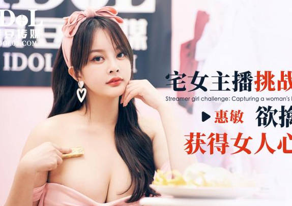 爱豆传媒ID5349宅女主播挑战赛下集
